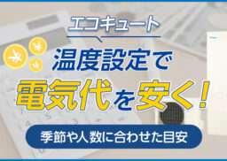 エコキュートの温度設定で電気代を安く！季節や人数に合わせた目安