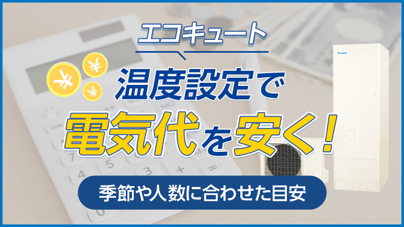 エコキュートの温度設定で電気代を安く！季節や人数に合わせた目安