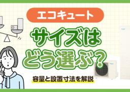 エコキュートのサイズはどう選ぶ？容量と設置寸法を解説