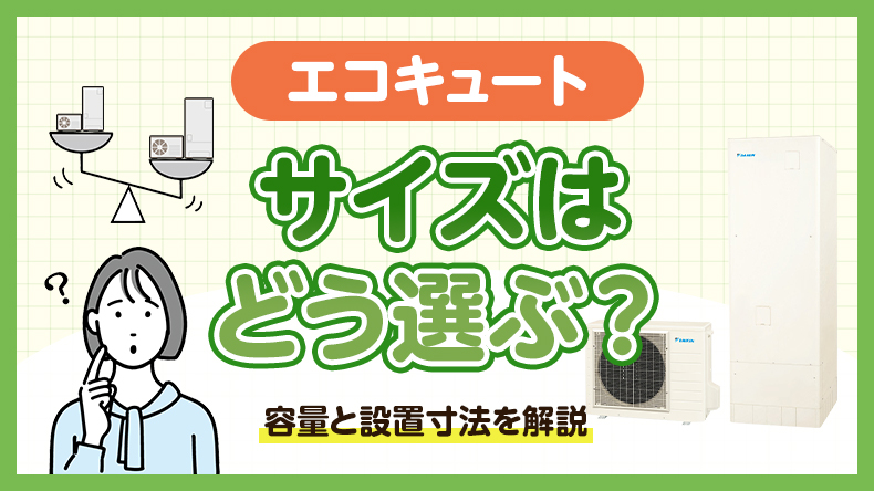エコキュートのサイズはどう選ぶ？容量と設置寸法を解説
