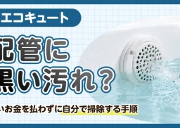 エコキュートの配管に黒い汚れ？高いお金を払わずに自分で掃除する手順